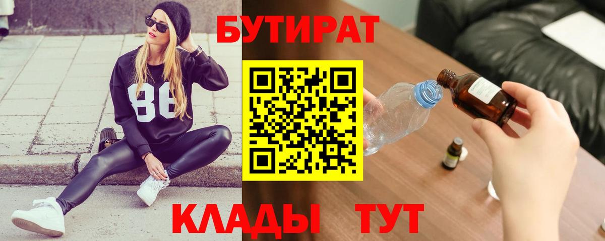 БУТИРАТ  БУТИРАТ GHB  Вход с VPN  Жуковский 